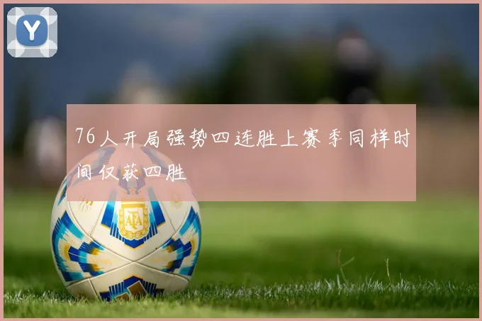 76人开局强势四连胜上赛季同样时间仅获四胜