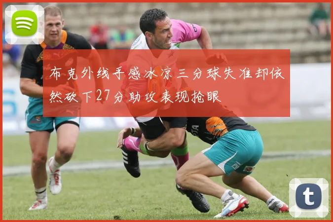 布克外线手感冰凉三分球失准却依然砍下27分助攻表现抢眼