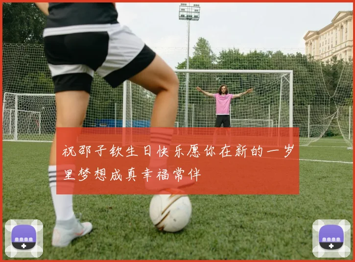 祝邵子钦生日快乐愿你在新的一岁里梦想成真幸福常伴