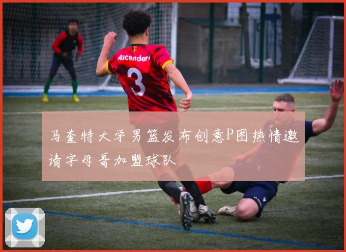 马奎特大学男篮发布创意P图热情邀请字母哥加盟球队