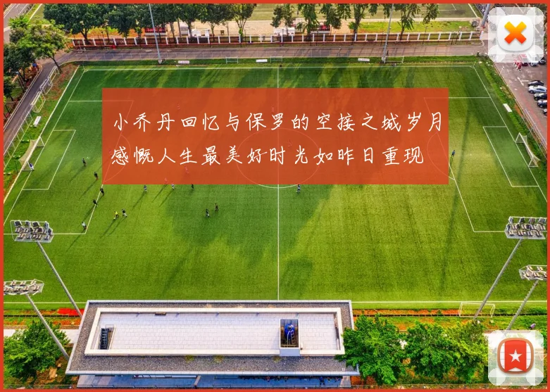 小乔丹回忆与保罗的空接之城岁月感慨人生最美好时光如昨日重现