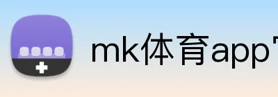 mk体育app官网登录入口 Logo