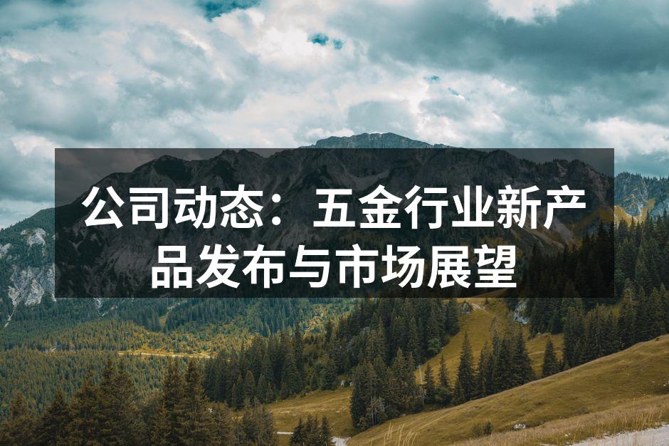 新产品展示会现场