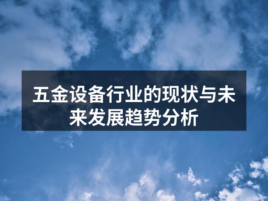 五金设备行业的现状与未来发展趋势分析