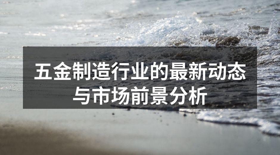 五金制造车间的自动化生产线