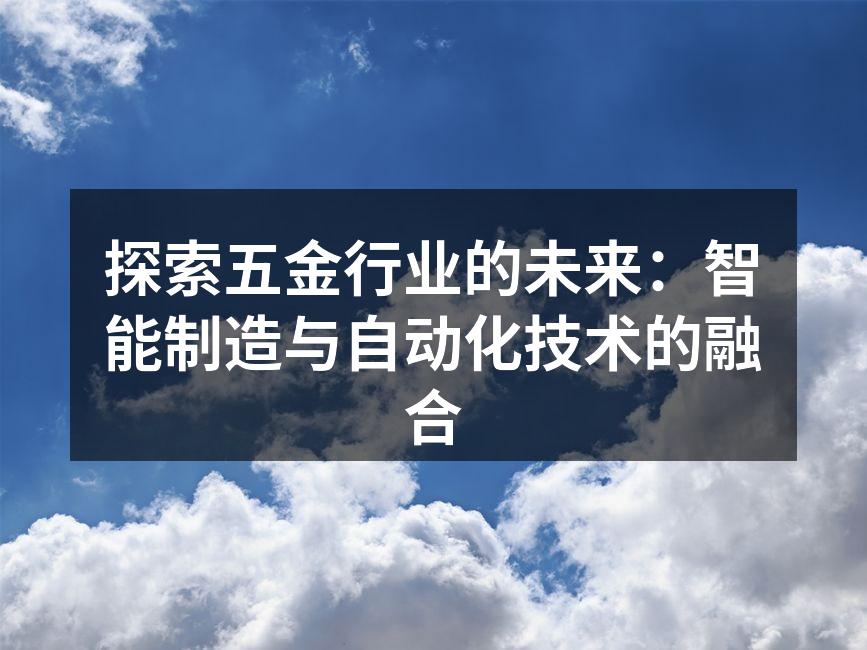 智能制造设备提升生产效率